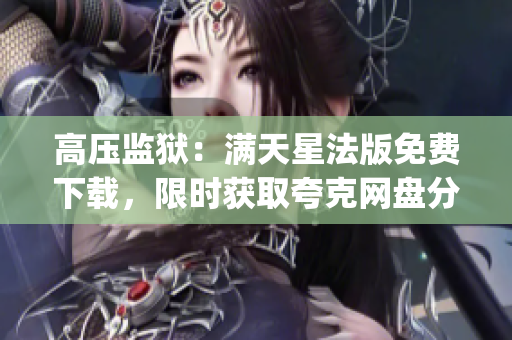高壓監(jiān)獄：滿天星法版免費下載，限時獲取夸克網(wǎng)盤分享！(1)