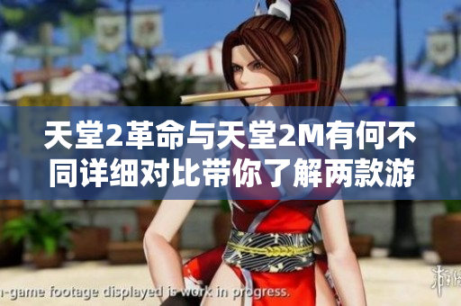 天堂2革命與天堂2M有何不同詳細對比帶你了解兩款游戲