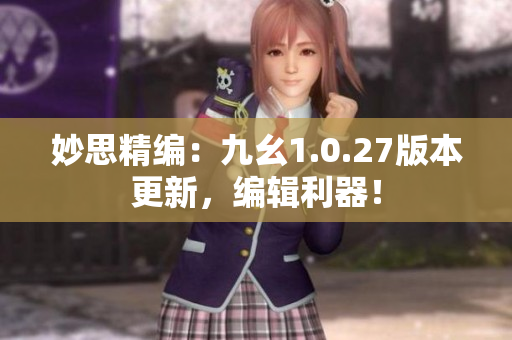 妙思精編：九幺1.0.27版本更新，編輯利器！