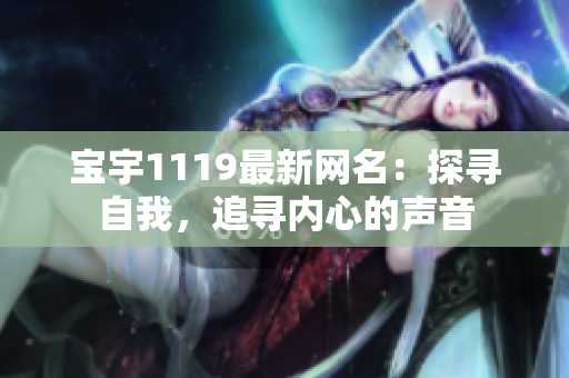 寶宇1119最新網名：探尋自我，追尋內心的聲音