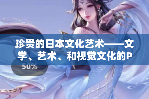 珍貴的日本文化藝術——文學、藝術、和視覺文化的PPT圖庫