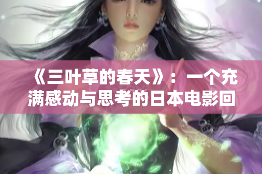 《三葉草的春天》：一個充滿感動與思考的日本電影回顧