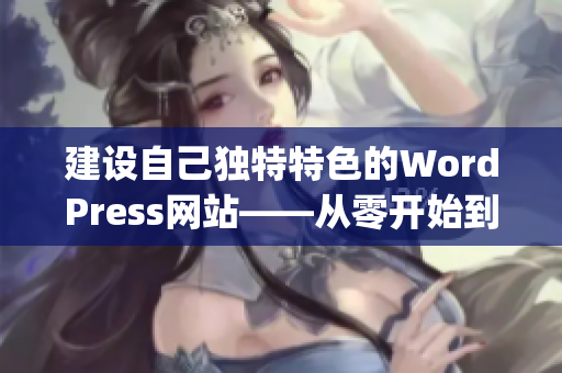 建設自己獨特特色的WordPress網站——從零開始到完美上線(1)