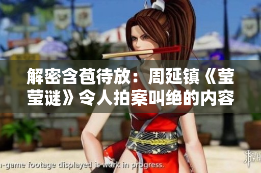 解密含苞待放：周延鎮《瑩瑩謎》令人拍案叫絕的內容揭秘