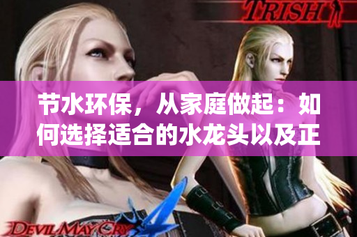 節水環保，從家庭做起：如何選擇適合的水龍頭以及正確使用方法(1)
