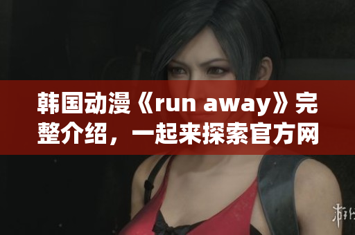 韓國動漫《run away》完整介紹，一起來探索官方網站！(1)