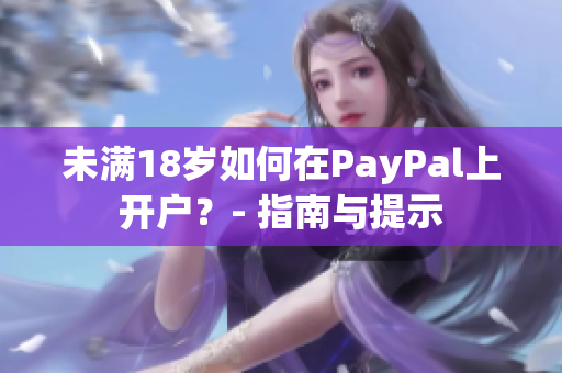未滿18歲如何在PayPal上開戶？- 指南與提示