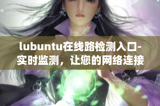 lubuntu在線路檢測入口-實時監測，讓您的網絡連接更可靠(1)