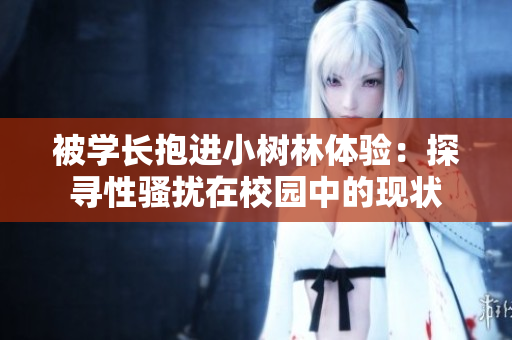 被學長抱進小樹林體驗：探尋性騷擾在校園中的現狀