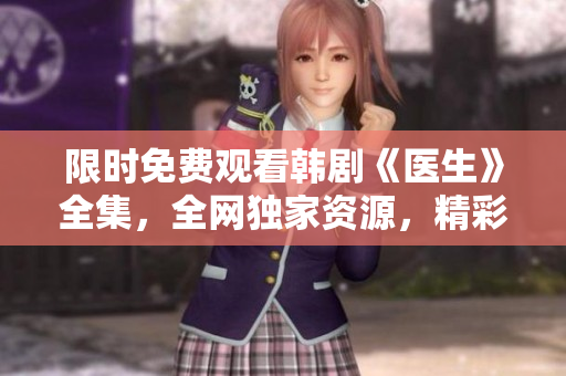 限時免費觀看韓劇《醫生》全集，全網獨家資源，精彩不容錯過！