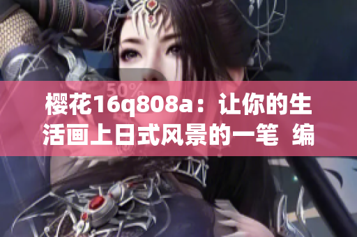 櫻花16q808a：讓你的生活畫上日式風景的一筆  編輯推薦(1)