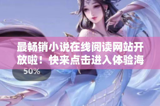 最暢銷小說在線閱讀網站開放啦！快來點擊進入體驗海量精彩故事
