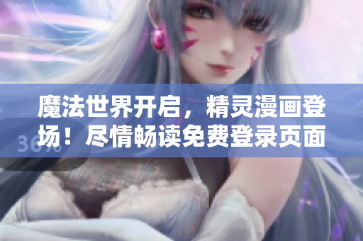魔法世界開啟，精靈漫畫登場！盡情暢讀免費登錄頁面