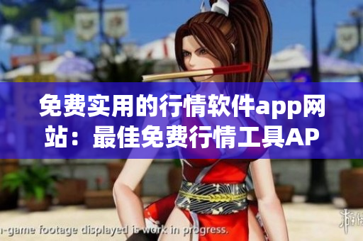 免費實用的行情軟件app網站：最佳免費行情工具APP推薦