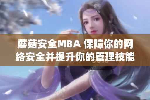 蘑菇安全MBA 保障你的網絡安全并提升你的管理技能(1)