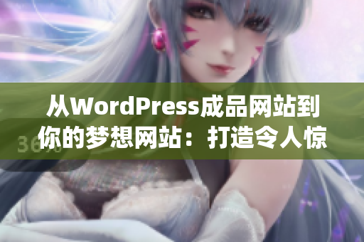 從WordPress成品網站到你的夢想網站：打造令人驚嘆的在線展示平臺(1)
