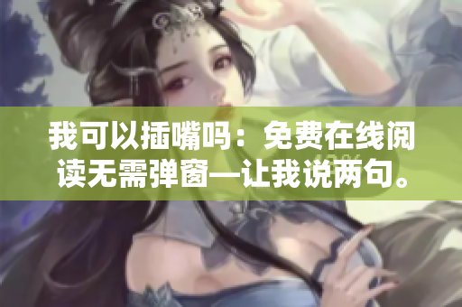 我可以插嘴嗎：免費在線閱讀無需彈窗—讓我說兩句。
