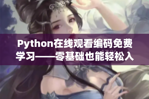 Python在線觀看編碼免費學習——零基礎也能輕松入門