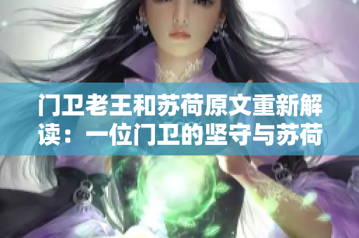 門衛老王和蘇荷原文重新解讀：一位門衛的堅守與蘇荷的傳奇