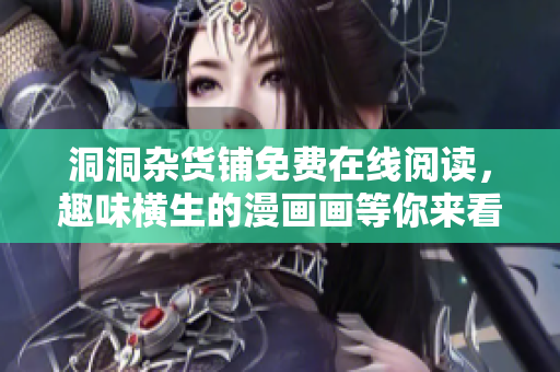 洞洞雜貨鋪免費在線閱讀，趣味橫生的漫畫畫等你來看