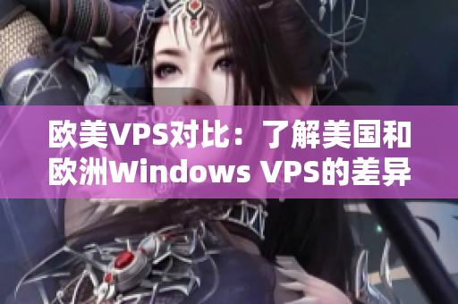 歐美VPS對比：了解美國和歐洲Windows VPS的差異
