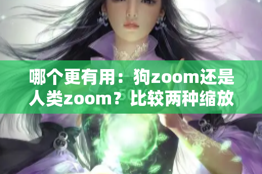 哪個更有用：狗zoom還是人類zoom？比較兩種縮放方法的效果