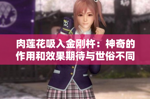 肉蓮花吸入金剛杵：神奇的作用和效果期待與世俗不同