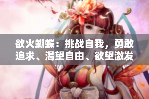 欲火蝴蝶：挑戰自我，勇敢追求、渴望自由、欲望激發的愛情故事