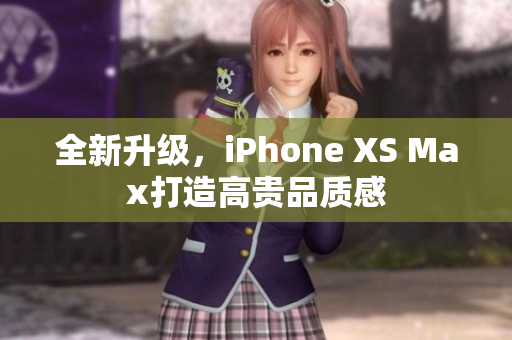 全新升級，iPhone XS Max打造高貴品質感