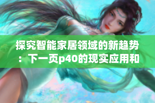 探究智能家居領域的新趨勢：下一頁p40的現實應用和未來前景