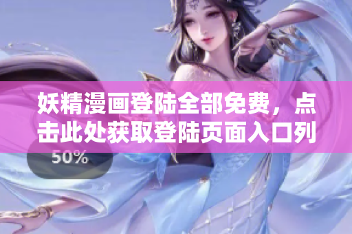 妖精漫畫登陸全部免費，點擊此處獲取登陸頁面入口列表