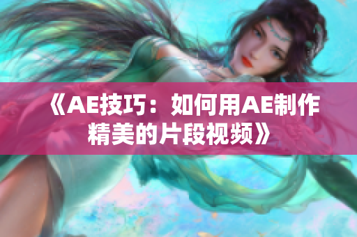 《AE技巧：如何用AE制作精美的片段視頻》