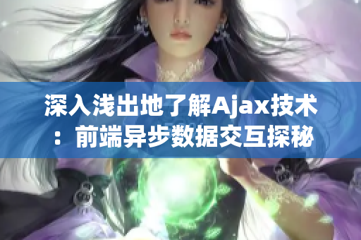 深入淺出地了解Ajax技術：前端異步數據交互探秘