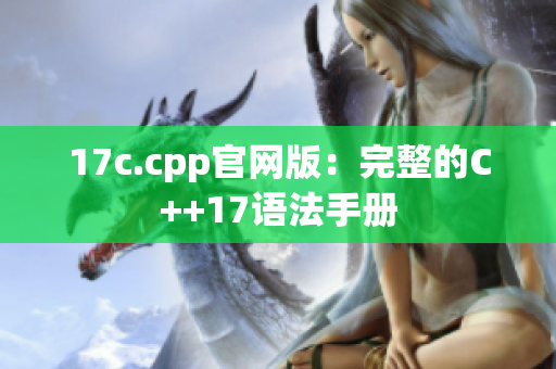 17c.cpp官網(wǎng)版：完整的C++17語法手冊(cè)