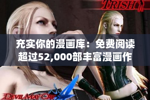 充實(shí)你的漫畫庫：免費(fèi)閱讀超過52,000部豐富漫畫作品(1)