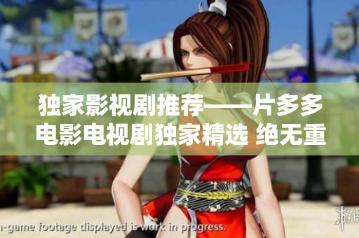 獨家影視劇推薦——片多多電影電視劇獨家精選 絕無重復 100%原創