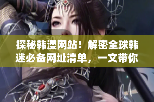 探秘韓漫網站！解密全球韓迷必備網址清單，一文帶你玩遍韓漫世界(1)