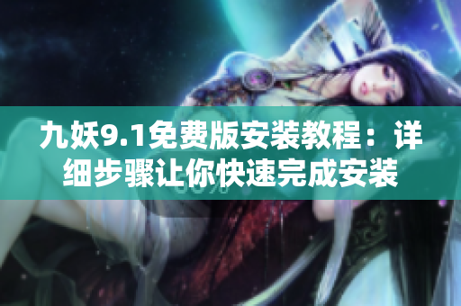 九妖9.1免費版安裝教程：詳細步驟讓你快速完成安裝