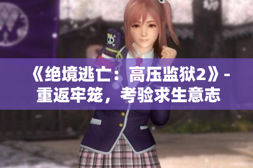 《絕境逃亡：高壓監獄2》- 重返牢籠，考驗求生意志！
