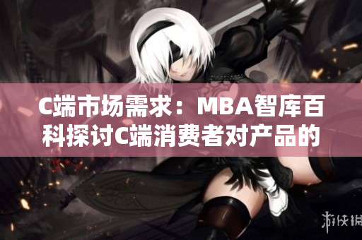 C端市場需求：MBA智庫百科探討C端消費者對產品的足夠需求量