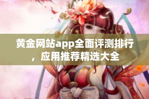 黃金網站app全面評測排行，應用推薦精選大全