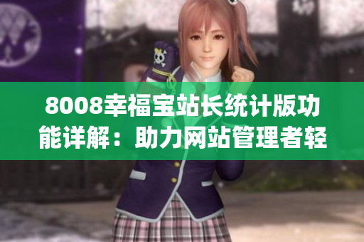 8008幸福寶站長統計版功能詳解：助力網站管理者輕松掌握數據(1)