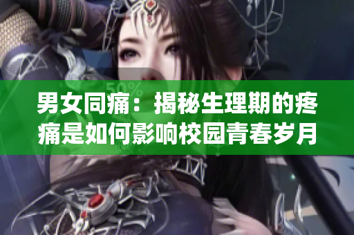 男女同痛：揭秘生理期的疼痛是如何影響校園青春歲月的(1)