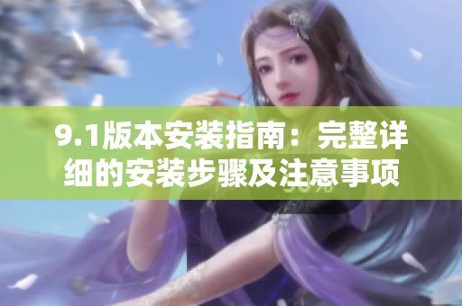 9.1版本安裝指南：完整詳細的安裝步驟及注意事項