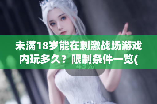 未滿18歲能在刺激戰場游戲內玩多久？限制條件一覽(1)