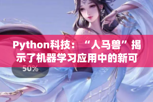 Python科技：“人馬獸”揭示了機器學習應用中的新可能性