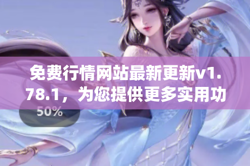 免費行情網站最新更新v1.78.1，為您提供更多實用功能(1)