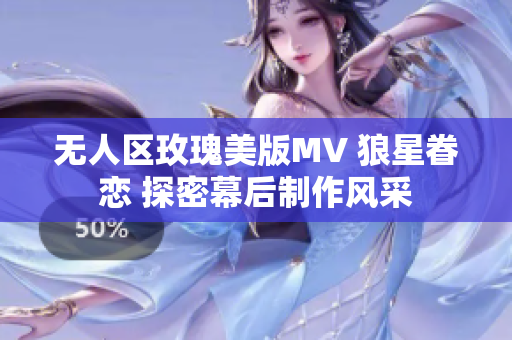 無人區玫瑰美版MV 狼星眷戀 探密幕后制作風采