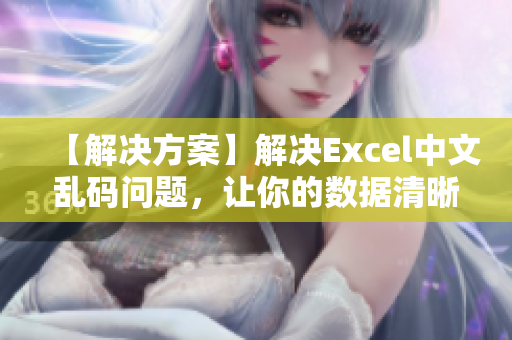 【解決方案】解決Excel中文亂碼問(wèn)題，讓你的數(shù)據(jù)清晰易讀！