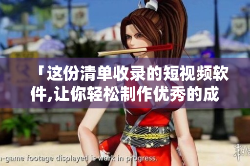 「這份清單收錄的短視頻軟件,讓你輕松制作優秀的成品」